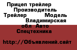 Прицеп трейлер 82942 › Производитель ­ Трейлер 82942 › Модель ­ 82 942 - Владимирская обл. Авто » Спецтехника   